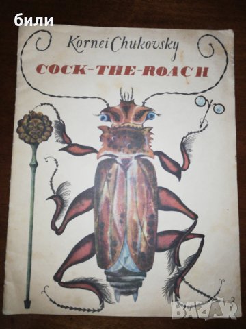COCK-THE-ROACH 1981 , снимка 1 - Детски книжки - 26607354