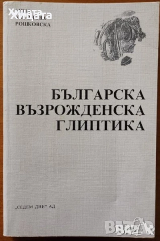 Българската народност,култура,история,умотворения;Атлас;Възрожденски колоси,глиптика;Проучвания, снимка 8 - Енциклопедии, справочници - 22529752