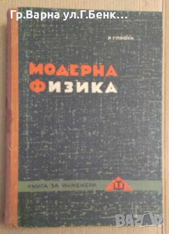 Модерна физика  Роберт Спроул 