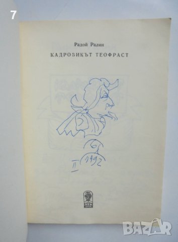 Книга Кадровикът Теофраст - Радой Ралин 1987 г. автограф, снимка 2 - Българска литература - 40342817