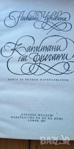 Капитани на фрегати Книга за велики мореплаватели - Николай Чуковски, снимка 3 - Художествена литература - 51238370