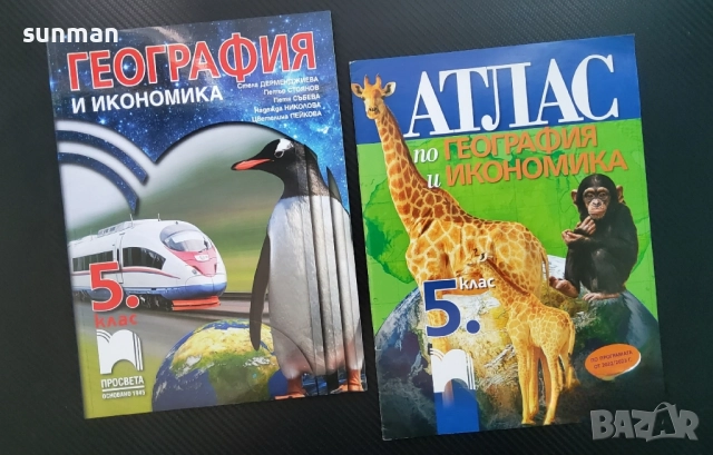 География и икономика за 5 клас/ Атлас/ Издателство Просвета