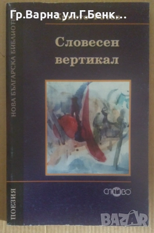 Словесен вертикал  Христо Фотев 20лв