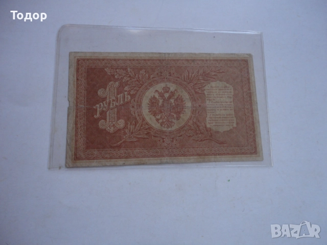 1 рубла 1898 Царска Русия Банкнота , снимка 4 - Нумизматика и бонистика - 52855394