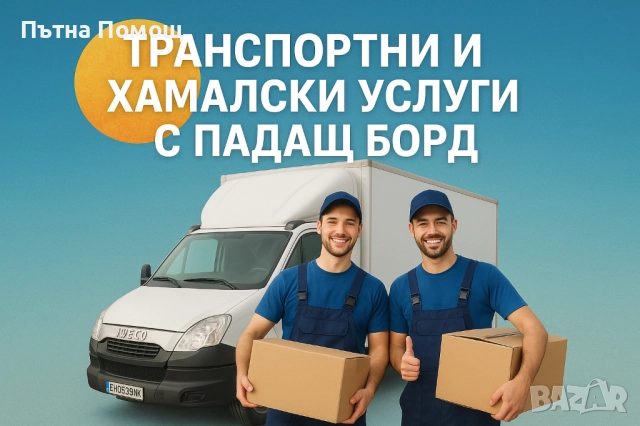 ТРАНСПОРТНИ УСЛУГИ С ПАДАЩ БОРД 
