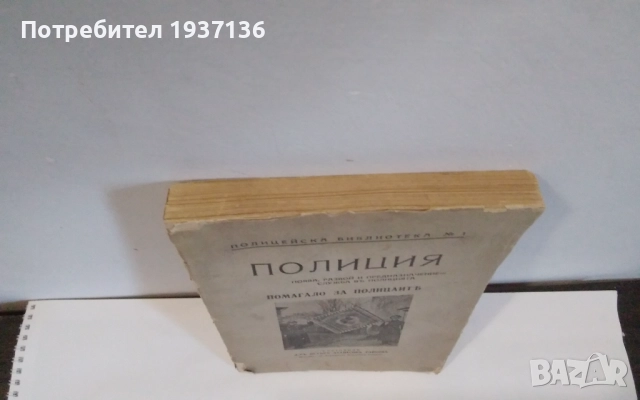 Полиция -д-р Петър Атанасов Райков 1940 г рядко издание., снимка 7 - Клинове - 52965505