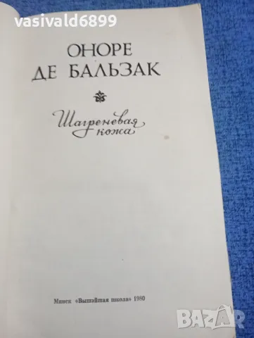 Балзак - Шагренова кожа , снимка 4 - Художествена литература - 50342376