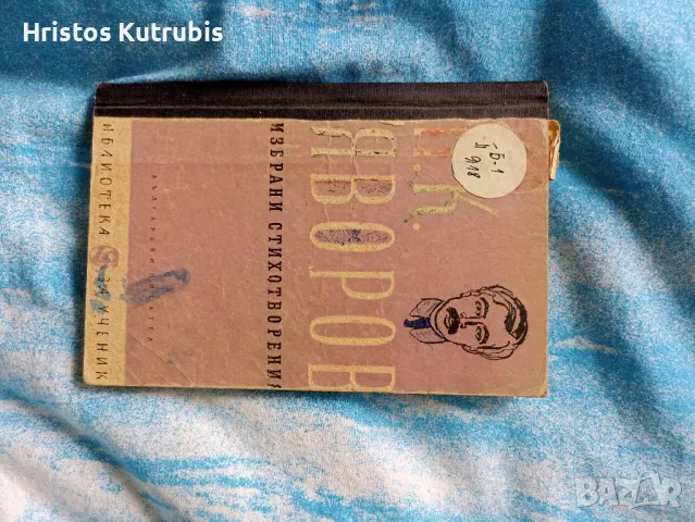 Намалено! Продавам стари книги!, снимка 13 - Художествена литература - 49943073