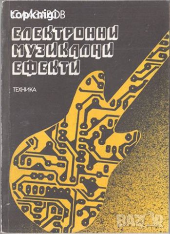 Електронни музикални ефекти. Симо Лазаров