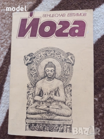 Йога - Венцеслав Евтимов Хата йога - Ева Рюшпол