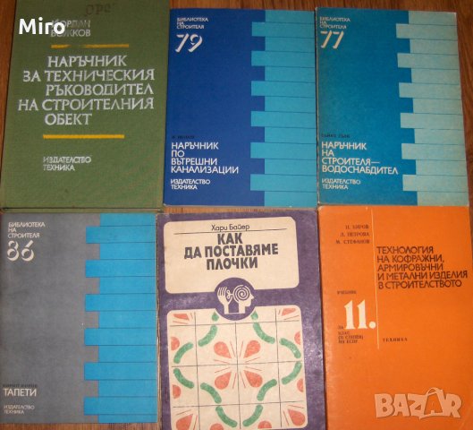 Продавам техническа литература по строителство