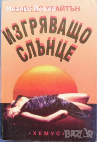 Прекрасни книги на цена само 5 лева, снимка 8 - Художествена литература - 40884304