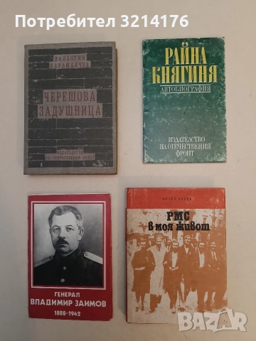 РМС в моя живот - Петко Русев