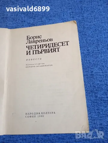 Борис Лавреньов - Четиридесет и първият , снимка 4 - Художествена литература - 48454782
