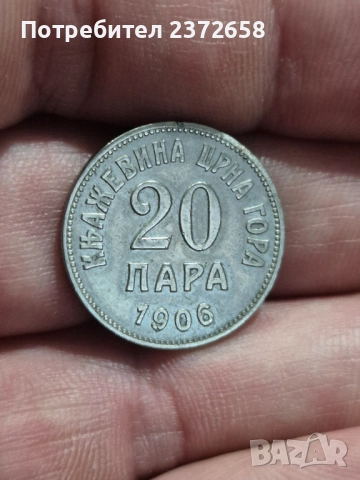 20 пара 1906 Черна гора