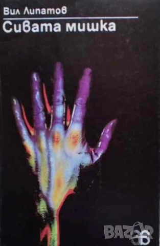 Сивата мишка Вил Липатов