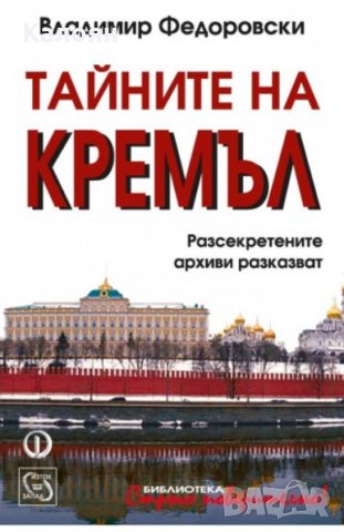 Владимир Федоровски - Тайните на Кремъл