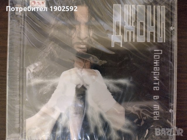 Джони – Пожарите в мен