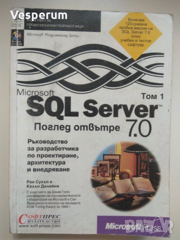 Microsoft SQL Server 7.0:Том 1: Ръководство за разработчика по проектиране, архитектура и внедряване, снимка 1 - Специализирана литература - 27322249