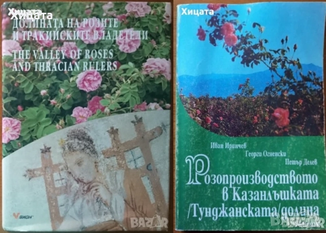 Николова;Генов;Минчев;Долината на розите;Казанлъшката гробница;България атлас;200 невероятни места, снимка 10 - Енциклопедии, справочници - 20056792