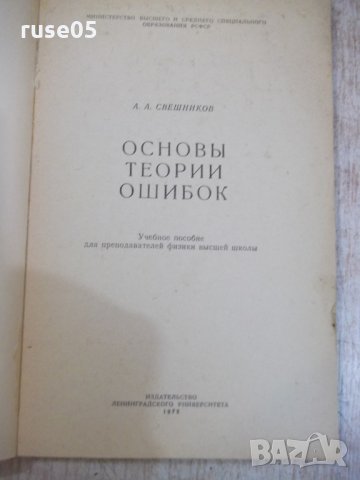Книга "Основы теории ошибок - А.А.Свешников" - 126 стр., снимка 2 - Учебници, учебни тетрадки - 27144681