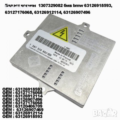 Баласт ксенон  1307329082 бмв bmw 63126918593, 63127176068, 63126912114, 63126907496, снимка 2 - Части - 34872827