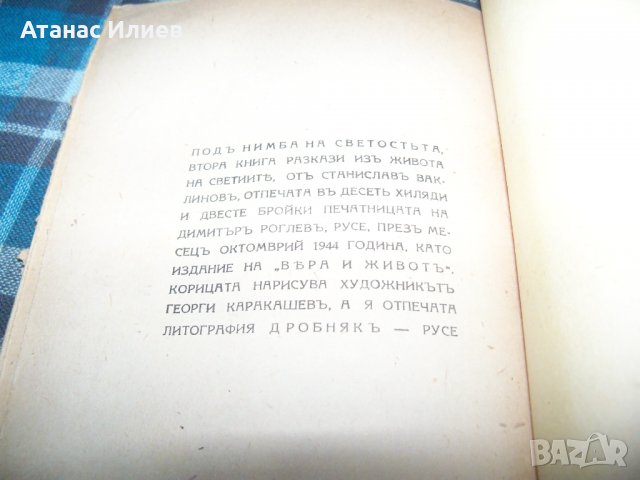 "Под нимба на светостта" книга 2-ра от 1944г. рядка, снимка 5 - Други - 33459016