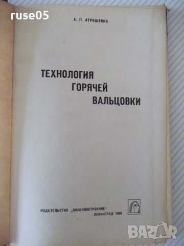 Книга "Технология горячей вальцовки-А.Атрошенко" - 176 стр., снимка 2 - Специализирана литература - 37967638