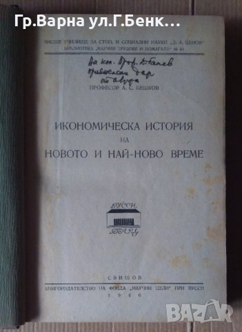 Икономическа история на новото и най-новото време  А.С.Бешков 1946г, снимка 2 - Антикварни и старинни предмети - 43231195