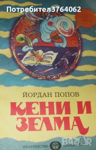 Кени и Зелма Хумористична повест за деца Йордан Попов, снимка 2 - Детски книжки - 46687292