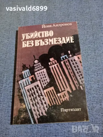 Йона Андронов - Убийство без възмездие 