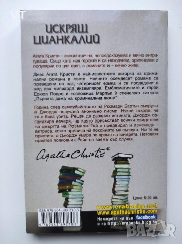 Искрящ цианкалий - Агата Кристи, снимка 2 - Художествена литература - 44012765