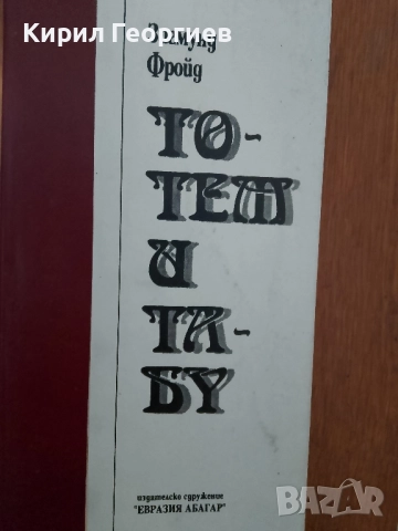 Тотем и Табу