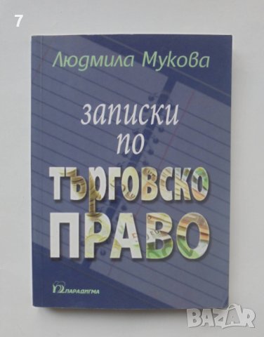 Книга Записки по търговско право - Людмила Мукова 2007 г., снимка 1