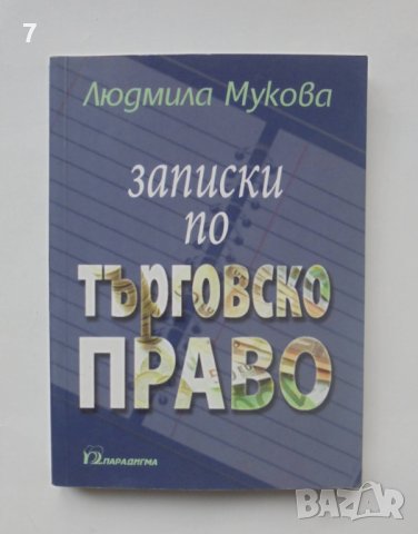 Книга Записки по търговско право - Людмила Мукова 2007 г.
