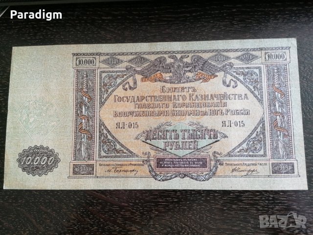Банкнота - Русия - 10 000 рубли UNC | 1919г., снимка 1 - Нумизматика и бонистика - 26413064