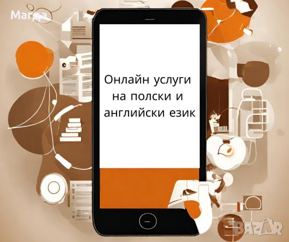 дистанционни услуги на полски и английски език, снимка 1 - Други услуги - 43662735