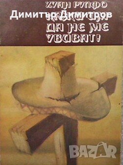 Кажи им да не ме убиват! Хуан Рулфо