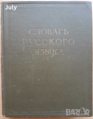 Речник на руския език в четири тома, том от 1 до 4, 1957, снимка 2 - Чуждоезиково обучение, речници - 28753026