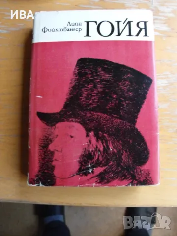 Гойя.  Автор: Лион Фойхтвангер.  НАРОДНА  КУЛТУРА., снимка 1