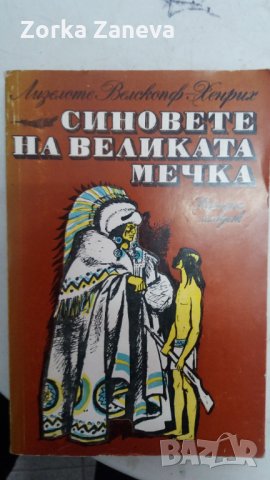 Синовете на великата мечка 