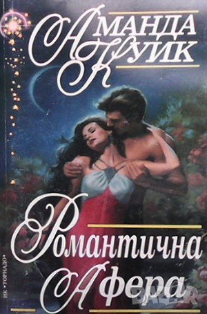 Романтична афера Аманда Куик, снимка 1 - Художествена литература - 39614627