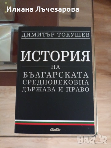 Продавам "История на новобългарската държава и право 1878–1944 и Средновековна държава и право" нови, снимка 3 - Учебници, учебни тетрадки - 53485963