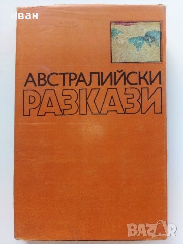 Австралийски разкази - Сборник - 1984г.