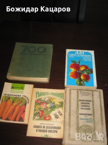 Пет книги за Вашата градина. Цена 8 евро. Пращам по Еконт. За София, може и лично да си ги в, снимка 2 - Енциклопедии, справочници - 52025013