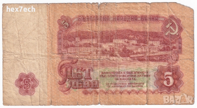 ❤️ ⭐ България 1974 5 лева ⭐ ❤️, снимка 3 - Нумизматика и бонистика - 36380919