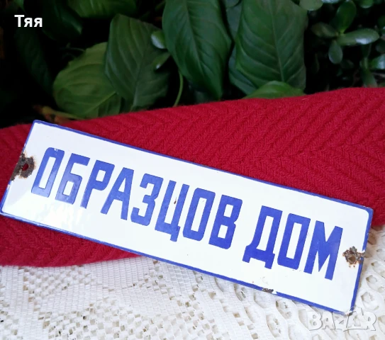 Табелка ОБРАЗЦОВ ДОМ 