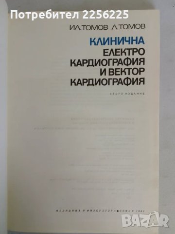 Клинична електро кардиография и вектор кардиография, снимка 8 - Специализирана литература - 47534351
