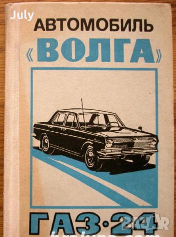 Автомобил Волга Газ-24, снимка 1 - Специализирана литература - 32922081