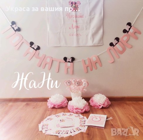 украса За бебешка погача на тема Мини Маус , снимка 5 - Други - 43712897